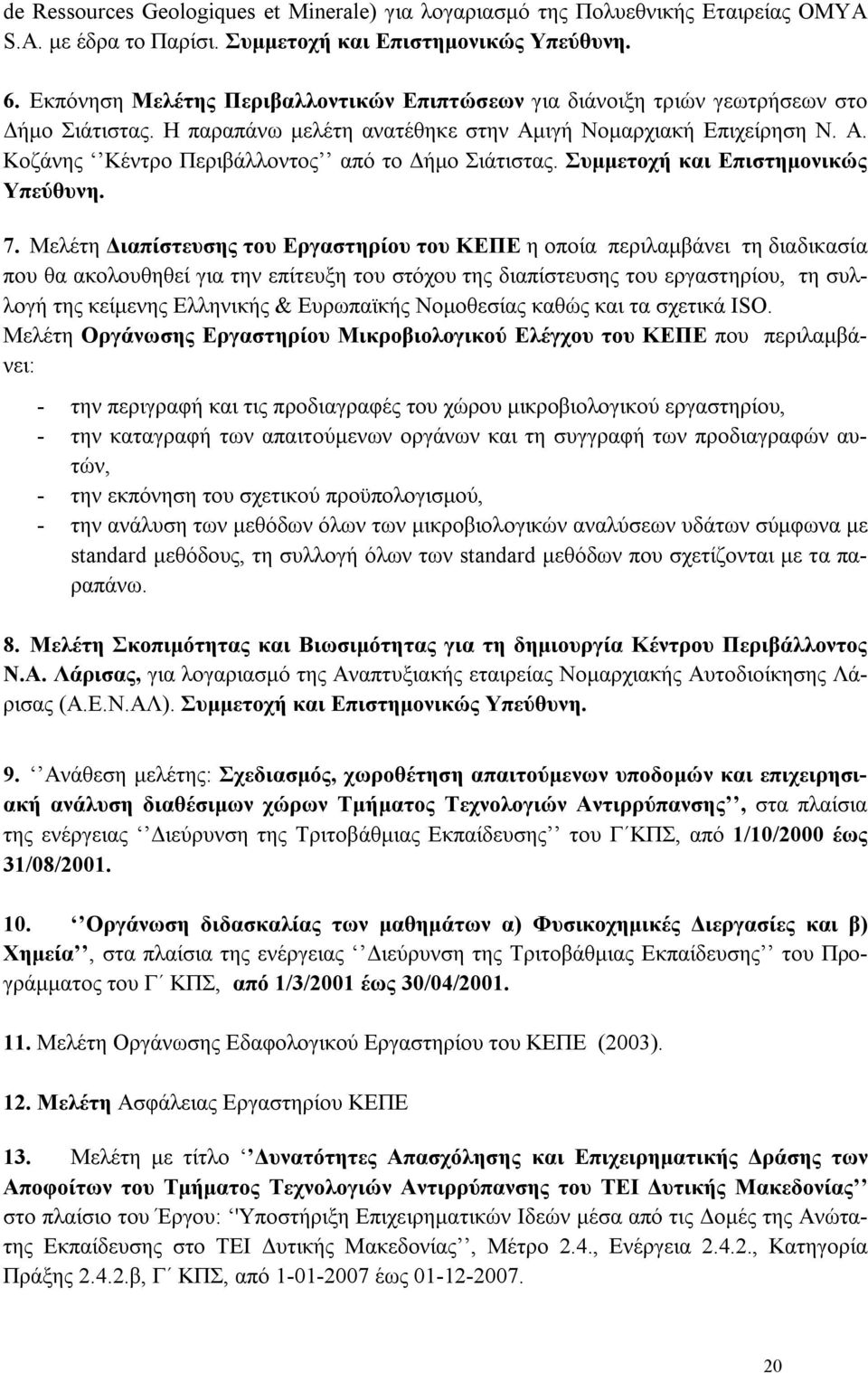 Συμμετοχή και Επιστημονικώς Υπεύθυνη. 7.