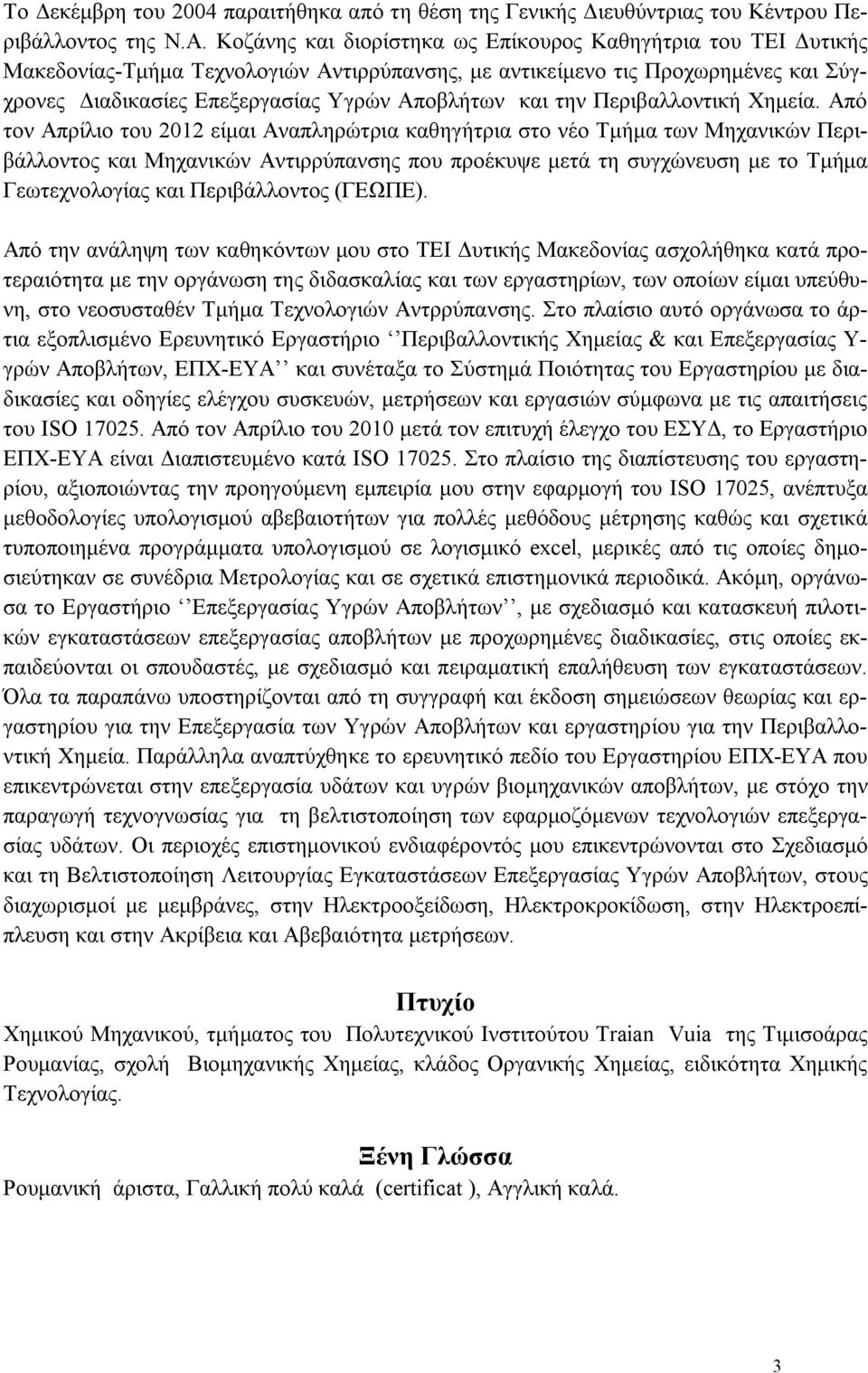 την Περιβαλλοντική Χημεία.