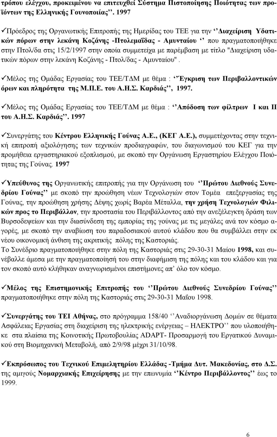 συμμετείχα με παρέμβαση με τίτλο ''Διαχείριση υδατικών πόρων στην λεκάνη Κοζάνης - Πτολ/δας - Αμυνταίου''.