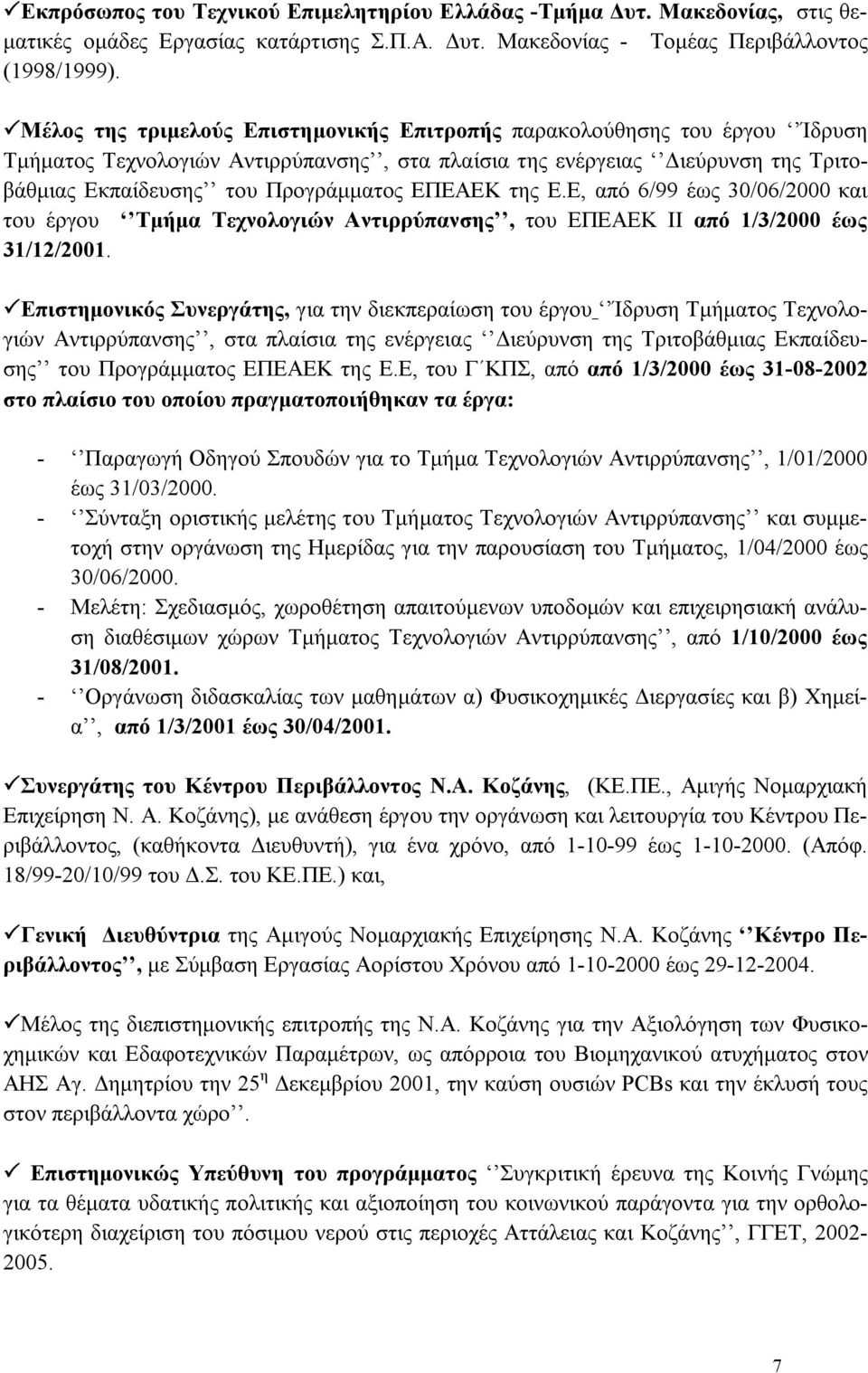 ΕΠΕΑΕΚ της Ε.Ε, από 6/99 έως 30/06/2000 και του έργου Τμήμα Τεχνολογιών Αντιρρύπανσης, του ΕΠΕΑΕΚ ΙΙ από 1/3/2000 έως 31/12/2001.