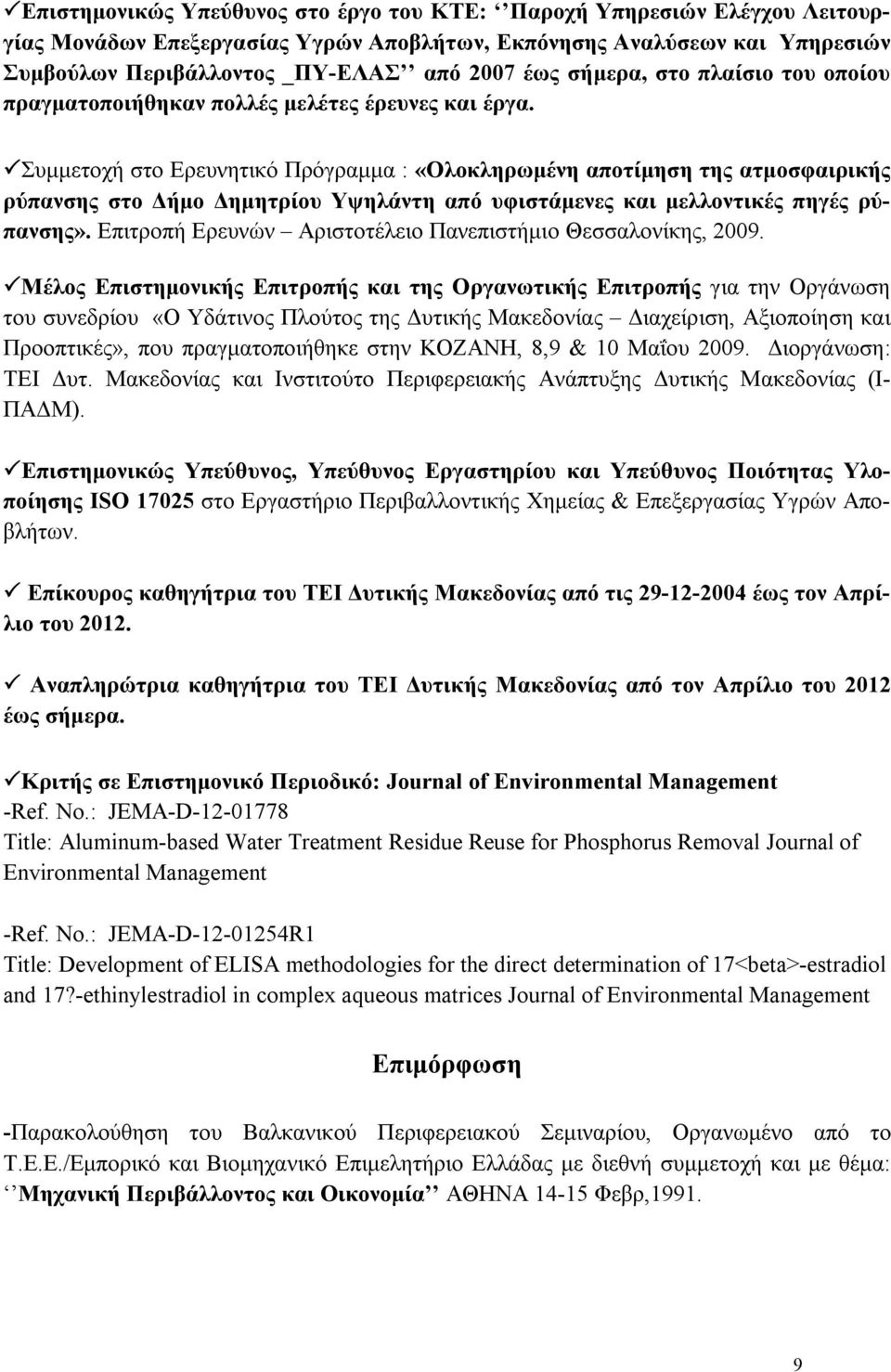 Συμμετοχή στο Ερευνητικό Πρόγραμμα : «Ολοκληρωμένη αποτίμηση της ατμοσφαιρικής ρύπανσης στο Δήμο Δημητρίου Υψηλάντη από υφιστάμενες και μελλοντικές πηγές ρύπανσης».
