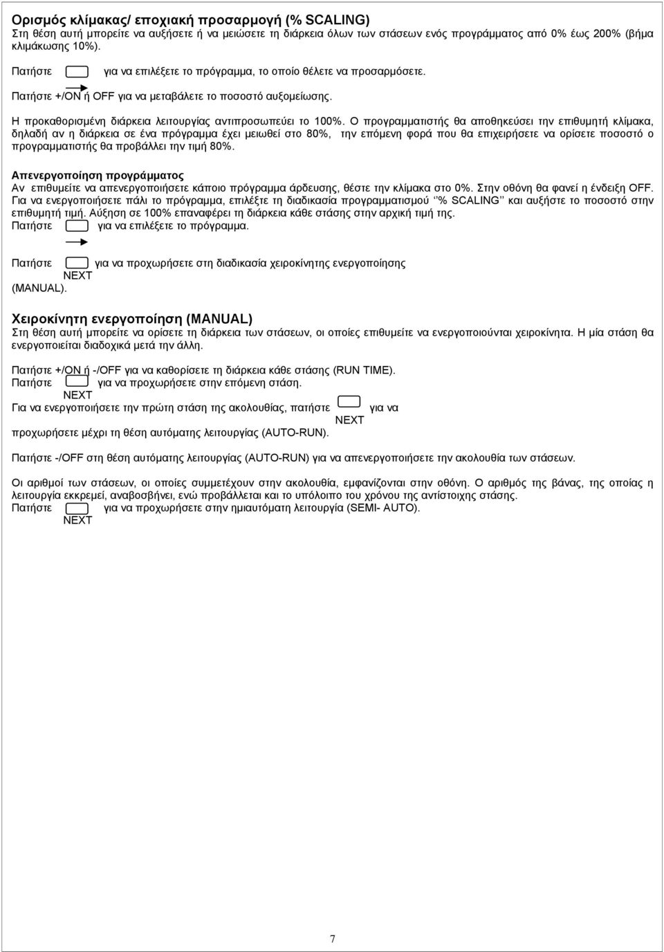 Ο προγραμματιστής θα αποθηκεύσει την επιθυμητή κλίμακα, δηλαδή αν η διάρκεια σε ένα πρόγραμμα έχει μειωθεί στο 80%, την επόμενη φορά που θα επιχειρήσετε να ορίσετε ποσοστό ο προγραμματιστής θα