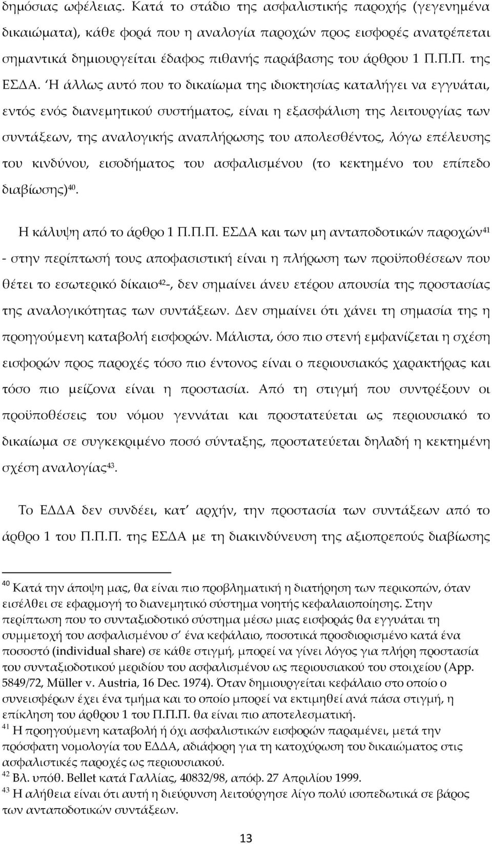 Η άλλως αυτό που το δικαίωμα της ιδιοκτησίας καταλήγει να εγγυάται, εντός ενός διανεμητικού συστήματος, είναι η εξασφάλιση της λειτουργίας των συντάξεων, της αναλογικής αναπλήρωσης του απολεσθέντος,