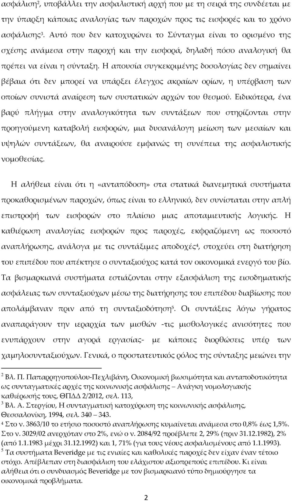 Η απουσία συγκεκριμένης δοσολογίας δεν σημαίνει βέβαια ότι δεν μπορεί να υπάρξει έλεγχος ακραίων ορίων, η υπέρβαση των οποίων συνιστά αναίρεση των συστατικών αρχών του θεσμού.