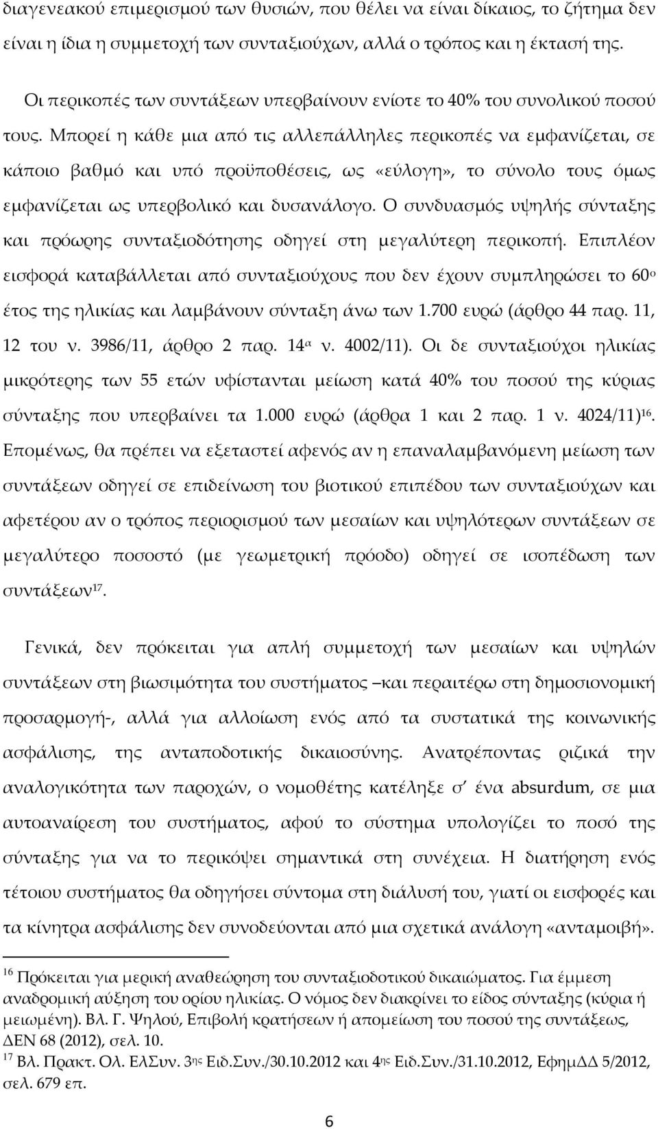 Μπορεί η κάθε μια από τις αλλεπάλληλες περικοπές να εμφανίζεται, σε κάποιο βαθμό και υπό προϋποθέσεις, ως «εύλογη», το σύνολο τους όμως εμφανίζεται ως υπερβολικό και δυσανάλογο.