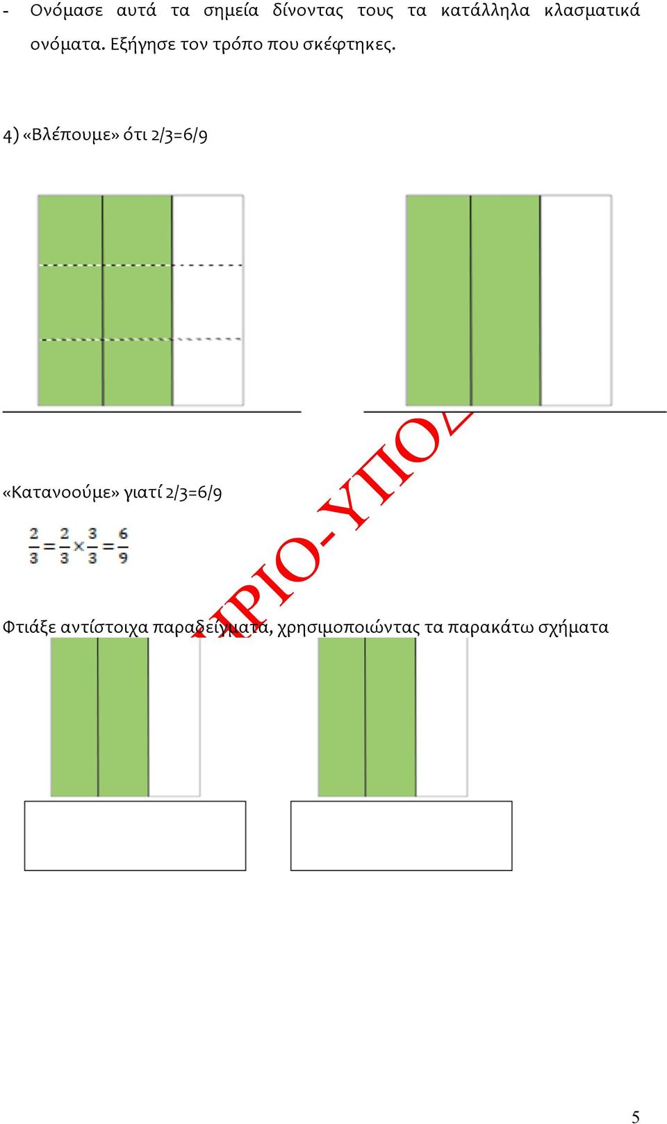 4) «Βλέπουμε» ότι 2/3=6/9 «Κατανοούμε» γιατί 2/3=6/9