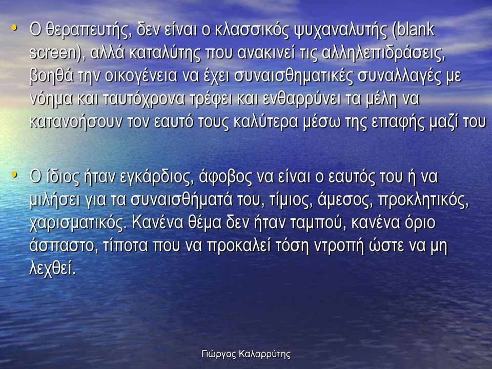 καλύτερα μέσω της επαφής μαζί του Ο ίδιος ήταν εγκάρδιος, άφοβος να είναι ο εαυτός του ή να μιλήσει για τα συναισθήματά του,