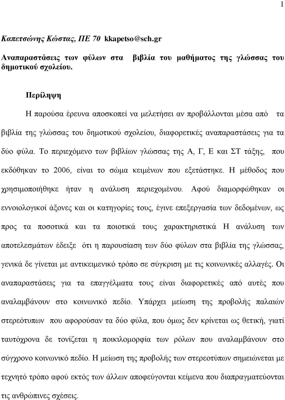 φύλα. Το περιεχόμενο των βιβλίων γλώσσας της Α, Γ, Ε και ΣΤ τάξης, που εκδόθηκαν το 2006, είναι το σώμα κειμένων που εξετάστηκε. Η μέθοδος που χρησιμοποιήθηκε ήταν η ανάλυση περιεχομένου.