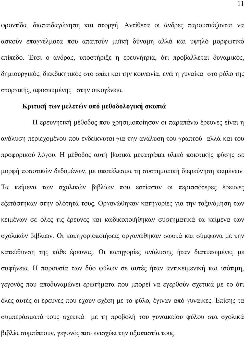 Κριτική των μελετών από μεθοδολογική σκοπιά Η ερευνητική μέθοδος που χρησιμοποίησαν οι παραπάνω έρευνες είναι η ανάλυση περιεχομένου που ενδείκνυται για την ανάλυση του γραπτού αλλά και του