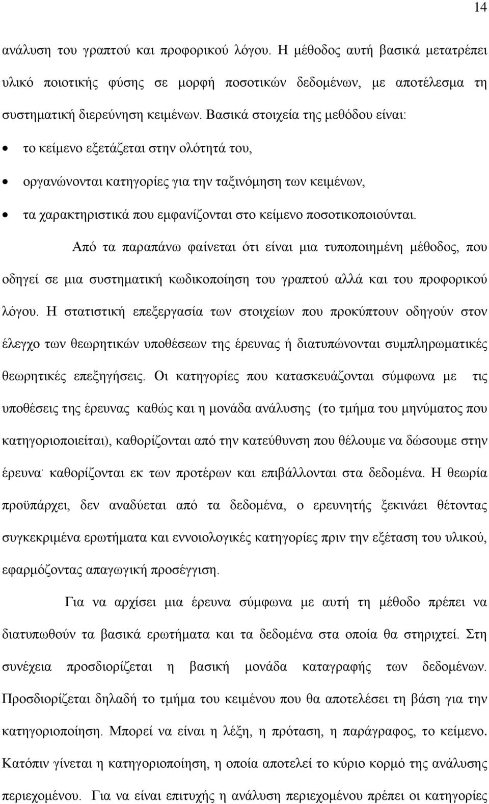 Από τα παραπάνω φαίνεται ότι είναι μια τυποποιημένη μέθοδος, που οδηγεί σε μια συστηματική κωδικοποίηση του γραπτού αλλά και του προφορικού λόγου.
