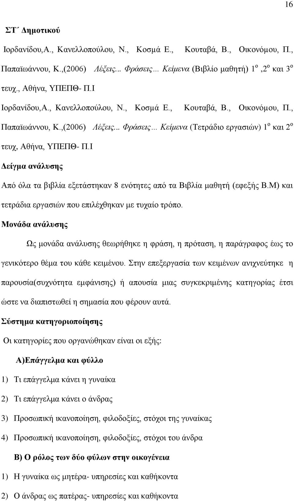 Ι Δείγμα ανάλυσης Από όλα τα βιβλία εξετάστηκαν 8 ενότητες από τα Βιβλία μαθητή (εφεξής Β.Μ) και τετράδια εργασιών που επιλέχθηκαν με τυχαίο τρόπο.