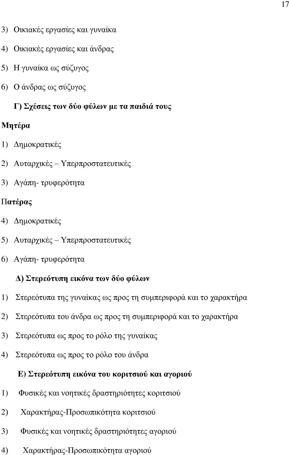 συμπεριφορά και το χαρακτήρα 2) Στερεότυπα του άνδρα ως προς τη συμπεριφορά και το χαρακτήρα 3) Στερεότυπα ως προς το ρόλο της γυναίκας 4) Στερεότυπα ως προς το ρόλο του άνδρα E) Στερεότυπη