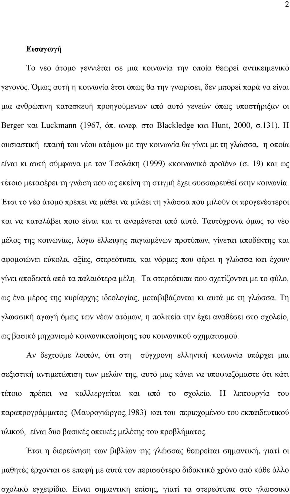 στο Blackledge και Hunt, 2000, σ.131). Η ουσιαστική επαφή του νέου ατόμου με την κοινωνία θα γίνει με τη γλώσσα, η οποία είναι κι αυτή σύμφωνα με τον Τσολάκη (1999) «κοινωνικό προϊόν» (σ.