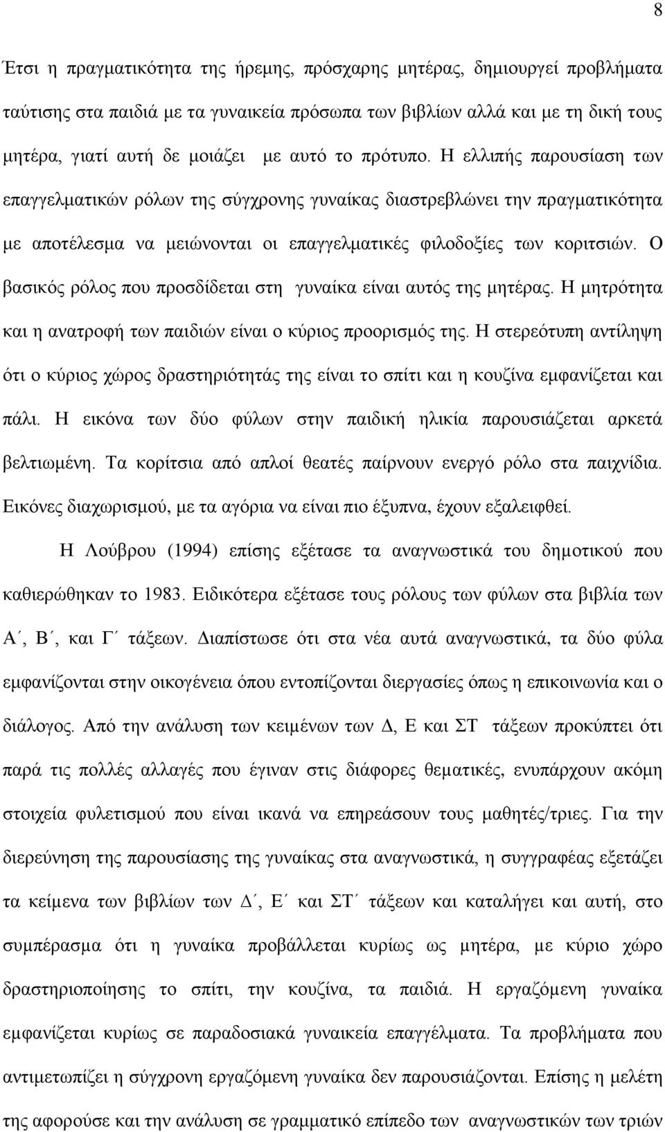 Ο βασικός ρόλος που προσδίδεται στη γυναίκα είναι αυτός της μητέρας. Η μητρότητα και η ανατροφή των παιδιών είναι ο κύριος προορισμός της.