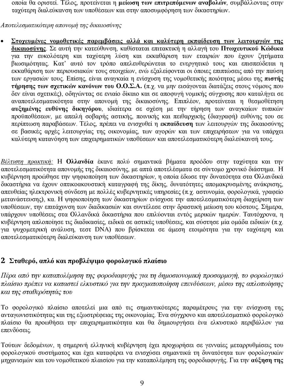 Σε αυτή την κατεύθυνση, καθίσταται επιτακτική η αλλαγή του Πτωχευτικού Κώδικα για την ευκολότερη και ταχύτερη λύση και εκκαθάριση των εταιριών που έχουν ζητήματα βιωσιμότητας.