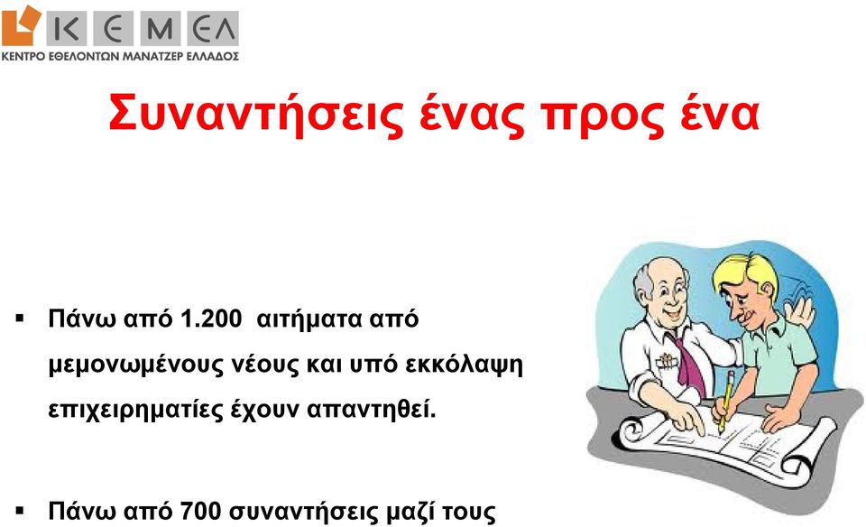 και υπό εκκόλαψη επιχειρηματίες έχουν