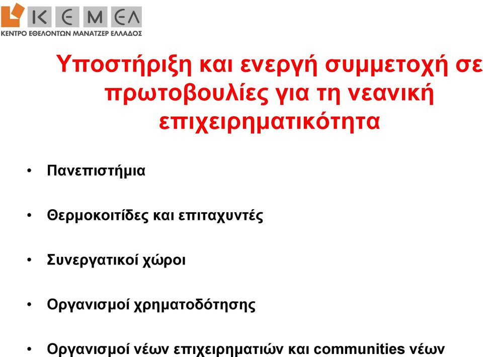 και επιταχυντές Συνεργατικοί χώροι Οργανισμοί