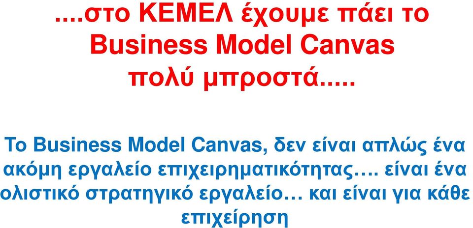 .. Το Business Model Canvas, δεν είναι απλώς ένα