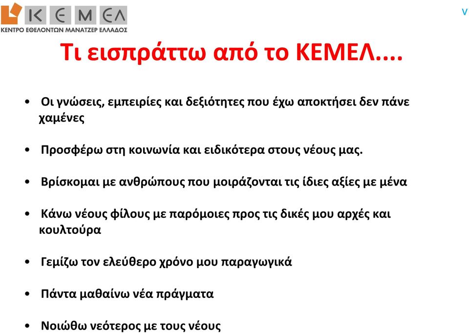 και ειδικότερα στους νέους μας.