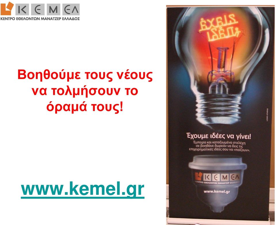 τολμήσουν το
