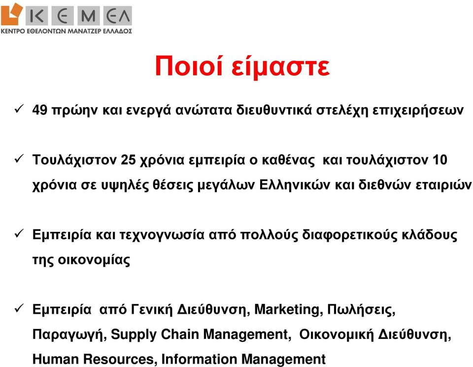 Εμπειρία και τεχνογνωσία από πολλούς διαφορετικούς κλάδους της οικονομίας Εμπειρία από Γενική Διεύθυνση,