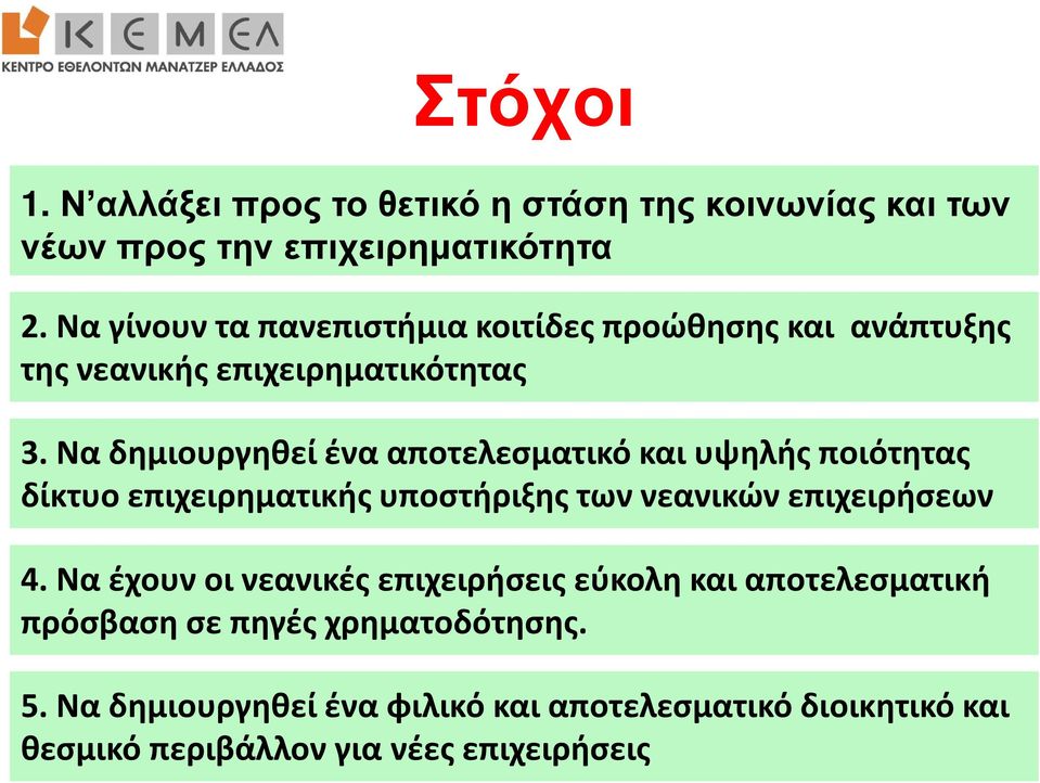 Να δημιουργηθεί ένα αποτελεσματικό και υψηλής ποιότητας δίκτυο επιχειρηματικής υποστήριξης των νεανικών επιχειρήσεων 4.