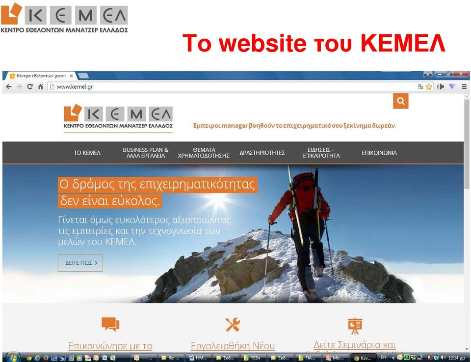 του ΚΕΜΕΛ