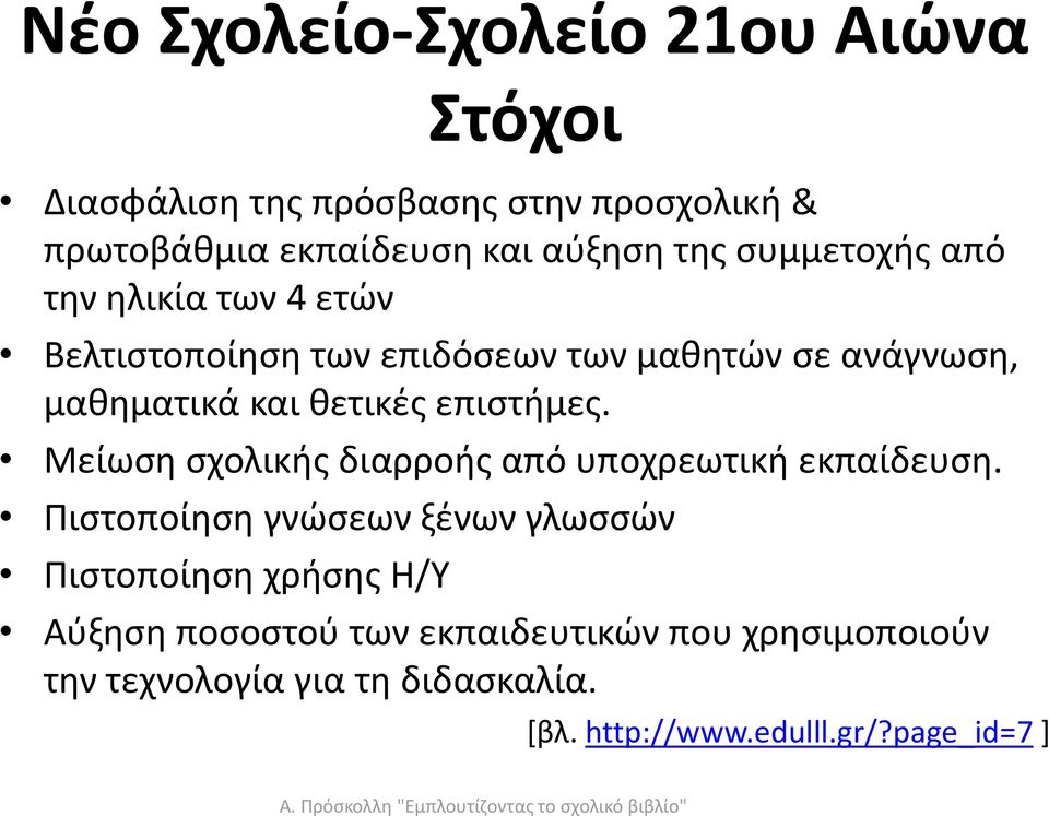 Μείωση σχολικής διαρροής από υποχρεωτική εκπαίδευση.