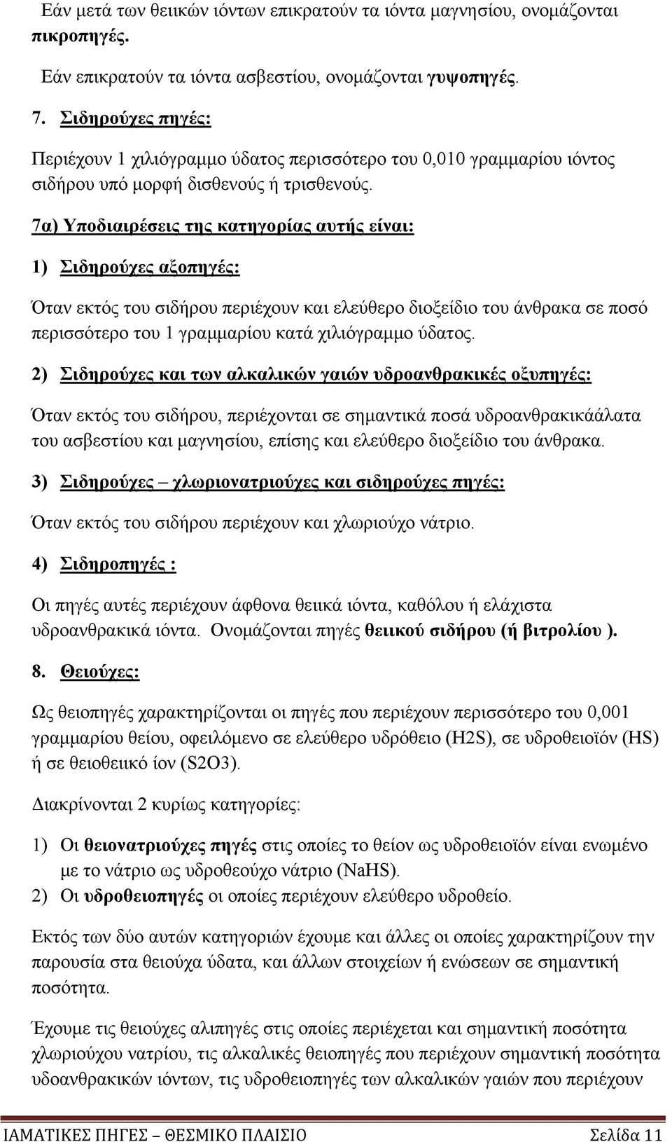 7α) Υποδιαιρέσεις της κατηγορίας αυτής είναι: 1) Σιδηρούχες αξοπηγές: Όταν εκτός του σιδήρου περιέχουν και ελεύθερο διοξείδιο του άνθρακα σε ποσό περισσότερο του 1 γραμμαρίου κατά χιλιόγραμμο ύδατος.