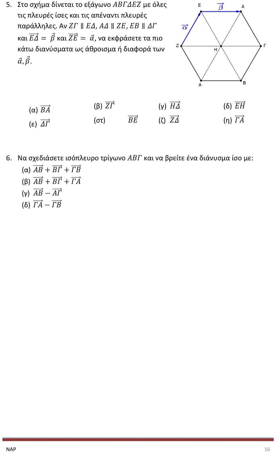 Αν,, και και, να εκφράσετε τα πιο κάτω διανύσματα ως άθροισμα ή διαφορά