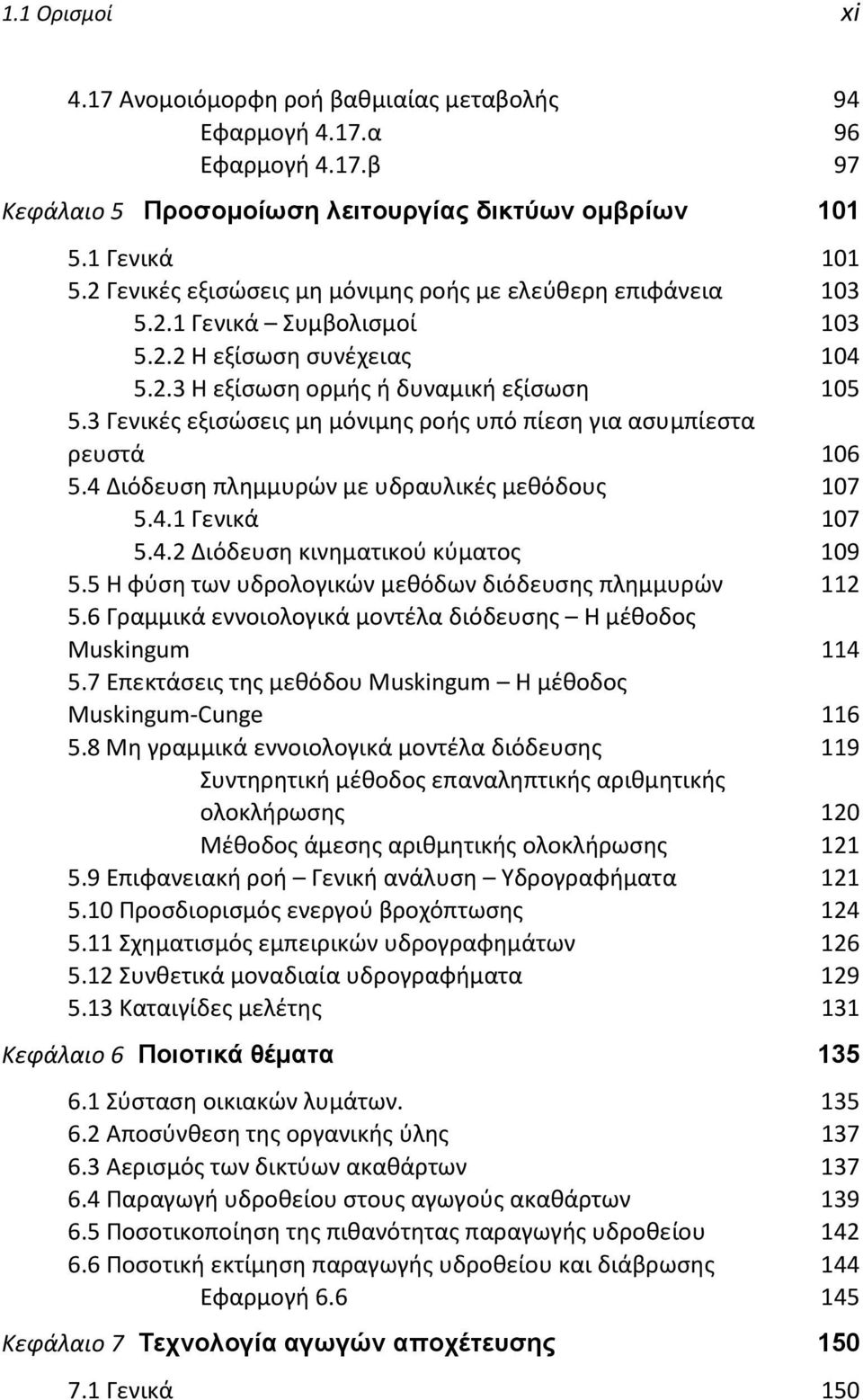 3 Γενικές εξισώσεις μη μόνιμης ροής υπό πίεση για ασυμπίεστα ρευστά 106 5.4 Διόδευση πλημμυρών με υδραυλικές μεθόδους 107 5.4.1 Γενικά 107 5.4.2 Διόδευση κινηματικού κύματος 109 5.