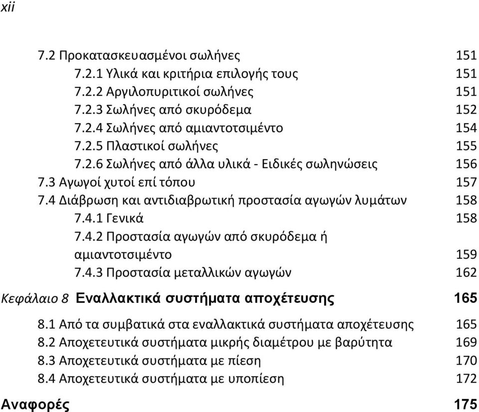 4.2 Προστασία αγωγών από σκυρόδεμα ή αμιαντοτσιμέντο 159 7.4.3 Προστασία μεταλλικών αγωγών 162 Κεφάλαιο 8 Εναλλακτικά συστήµατα αποχέτευσης 165 8.