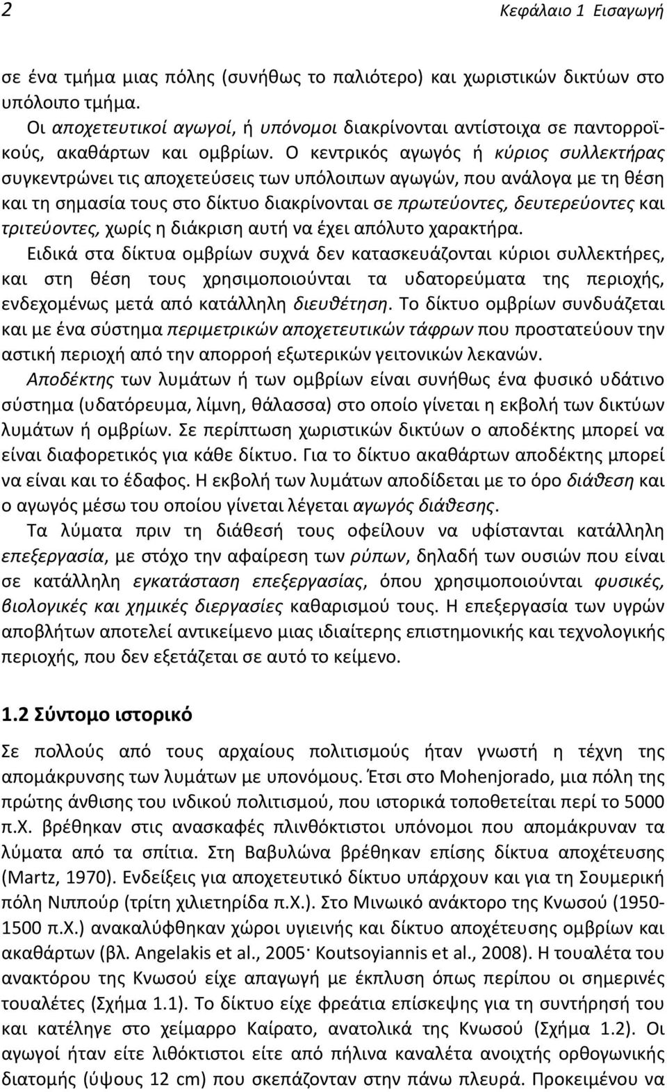 Ο κεντρικός αγωγός ή κύριος συλλεκτήρας συγκεντρώνει τις αποχετεύσεις των υπόλοιπων αγωγών, που ανάλογα με τη θέση και τη σημασία τους στο δίκτυο διακρίνονται σε πρωτεύοντες, δευτερεύοντες και