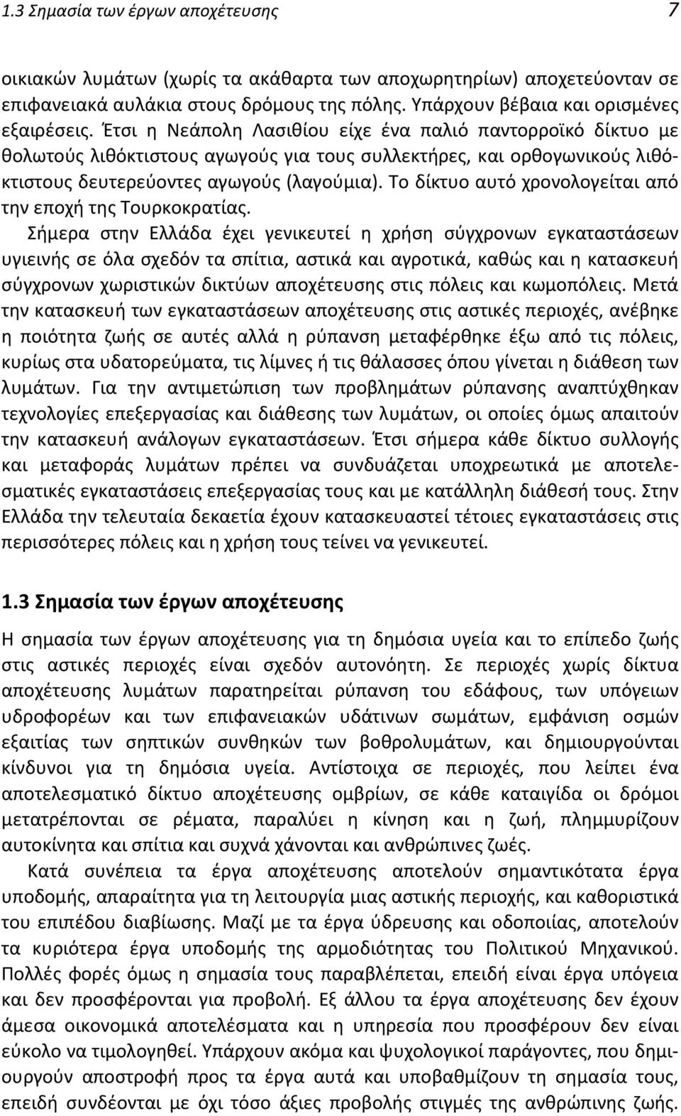 Το δίκτυο αυτό χρονολογείται από την εποχή της Τουρκοκρατίας.