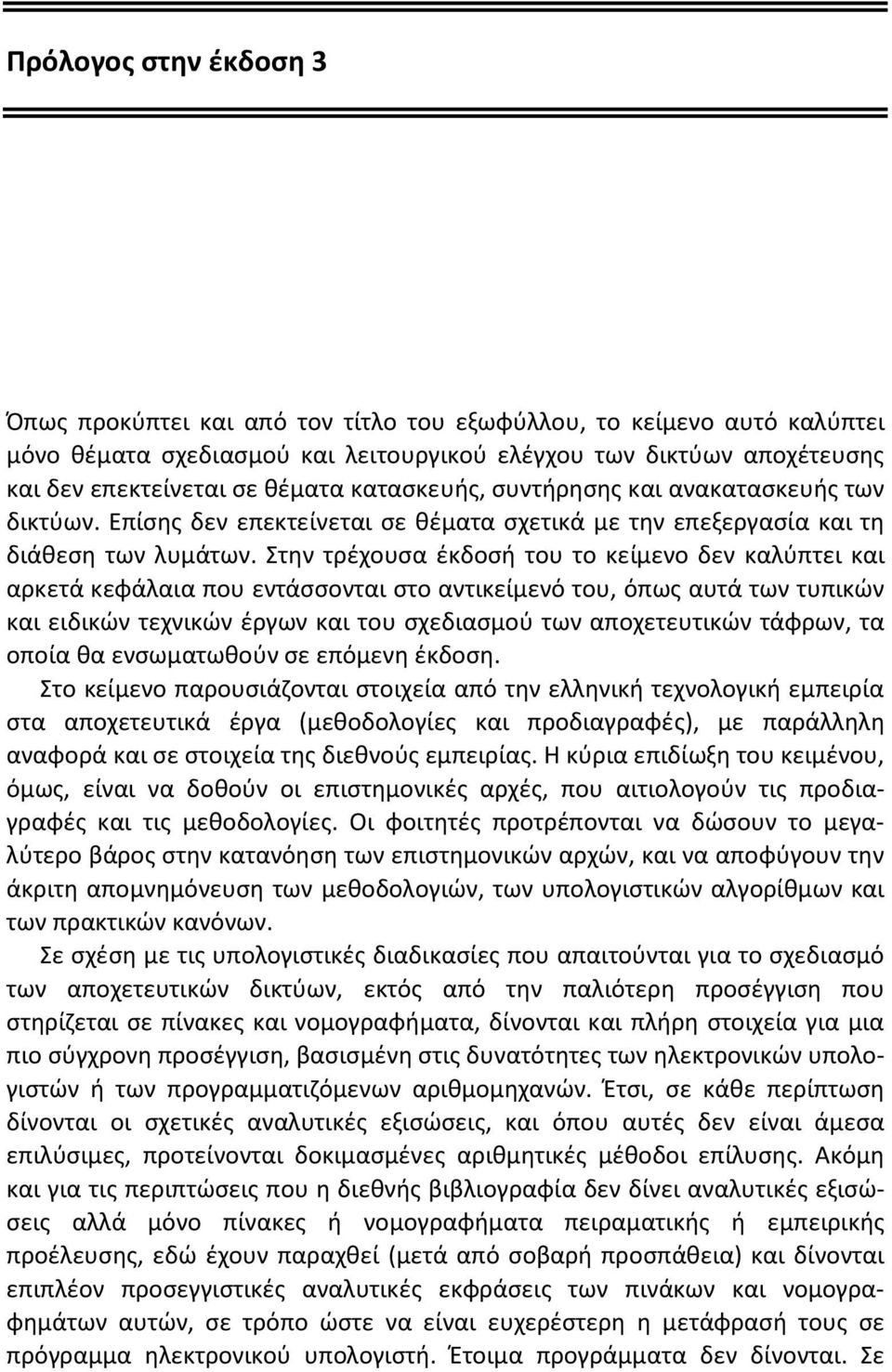 Στην τρέχουσα έκδοσή του το κείμενο δεν καλύπτει και αρκετά κεφάλαια που εντάσσονται στο αντικείμενό του, όπως αυτά των τυπικών και ειδικών τεχνικών έργων και του σχεδιασμού των αποχετευτικών τάφρων,