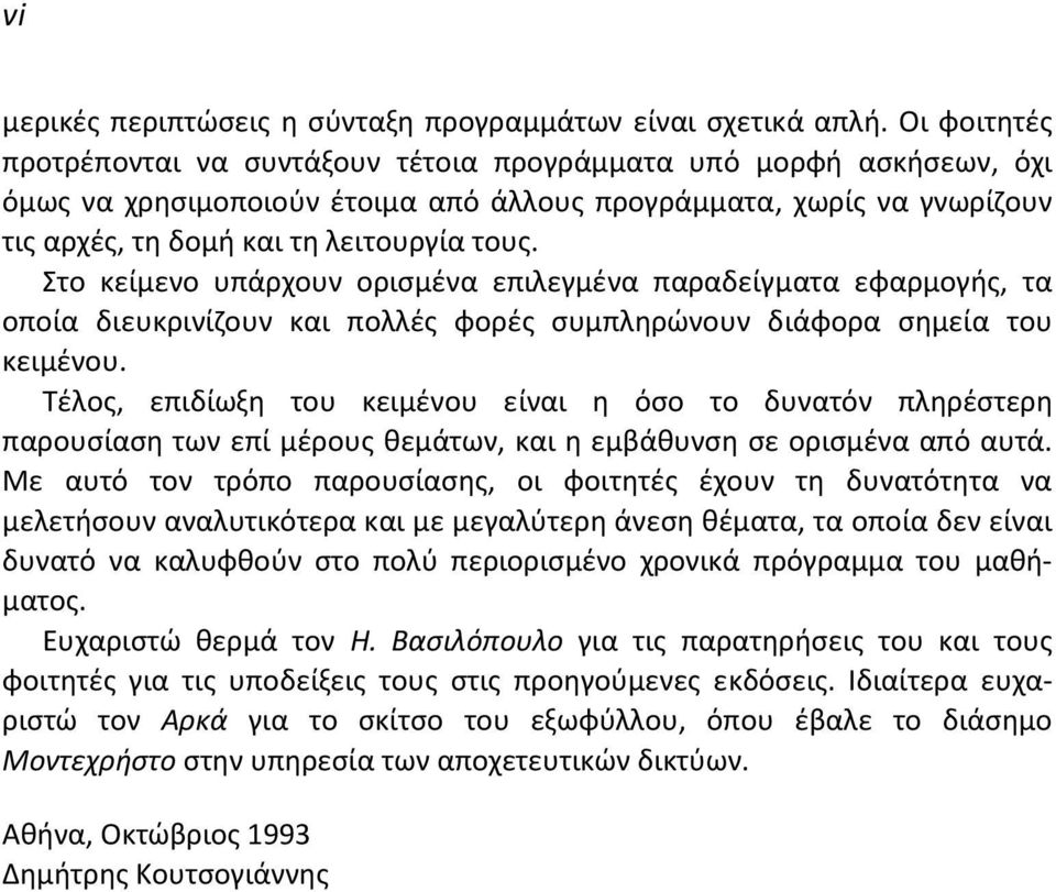Στο κείμενο υπάρχουν ορισμένα επιλεγμένα παραδείγματα εφαρμογής, τα οποία διευκρινίζουν και πολλές φορές συμπληρώνουν διάφορα σημεία του κειμένου.