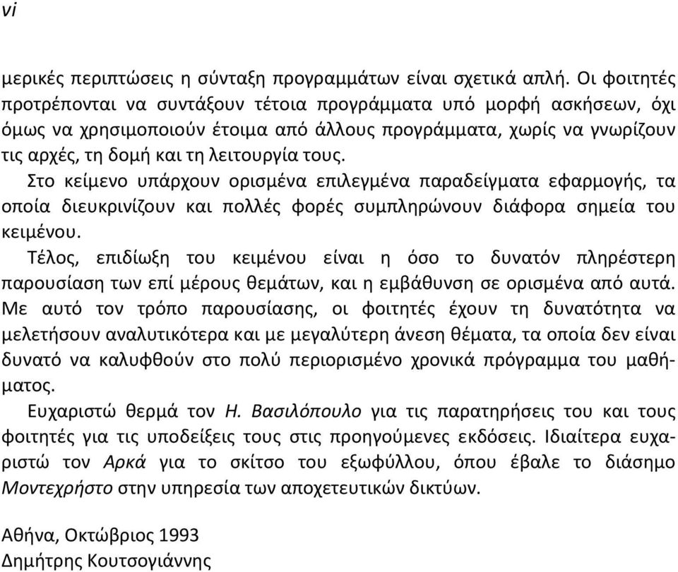 Στο κείμενο υπάρχουν ορισμένα επιλεγμένα παραδείγματα εφαρμογής, τα οποία διευκρινίζουν και πολλές φορές συμπληρώνουν διάφορα σημεία του κειμένου.