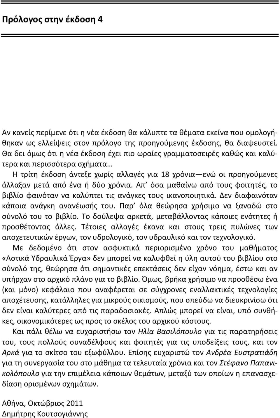 χρόνια. Απ όσα μαθαίνω από τους φοιτητές, το βιβλίο φαινόταν να καλύπτει τις ανάγκες τους ικανοποιητικά. Δεν διαφαινόταν κάποια ανάγκη ανανέωσής του.