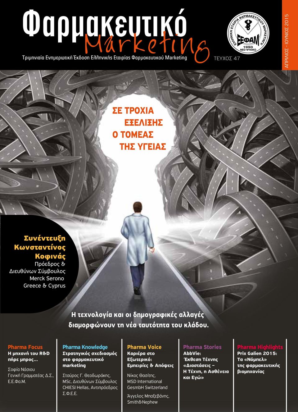 Pharma Knowledge Στρατηγικός σχεδιασµός στο φαρµακευτικό marketing Σταύρος Γ. Θεοδωράκης, MSc, ιευθύνων Σύµβουλος CHIESI Hellas, Αντιπρόεδρος Σ.Φ.Ε.