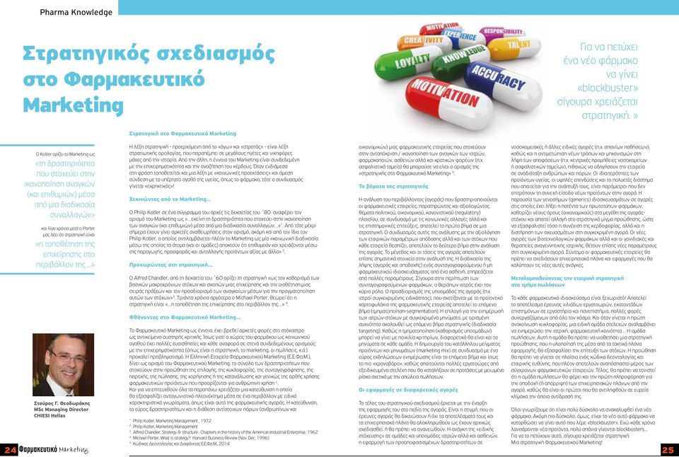 μετά ο Porter μας λέει ότι στρατηγική είναι «η τοποθέτηση της επιχείρησης στο περιβάλλον της» Σταύρος Γ.