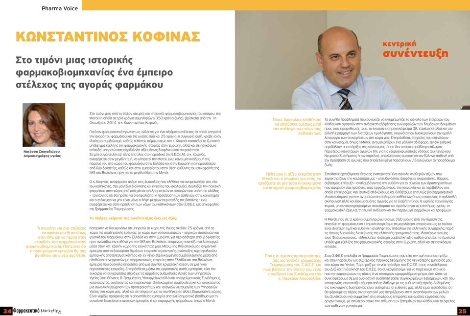 Για έναν φαρμακοποιό πρωτίστως, αλλά και για ένα αξιόμαχο στέλεχος το οποίο υπηρετεί την αγορά του φαρμάκου και της υγείας εδώ και 25 χρόνια, η συγκυρία αυτή, κρύβει έναν ιδιαίτερο συμβολισμό, καθώς