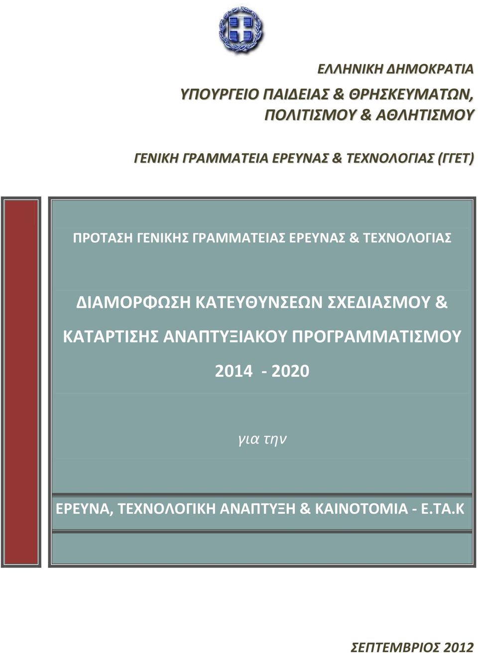 ΤΕΧΝΟΛΟΓΙΑΣ ΔΙΑΜΟΡΦΩΣΗ ΚΑΤΕΥΘΥΝΣΕΩΝ ΣΧΕΔΙΑΣΜΟΥ & ΚΑΤΑΡΤΙΣΗΣ ΑΝΑΠΤΥΞΙΑΚΟΥ