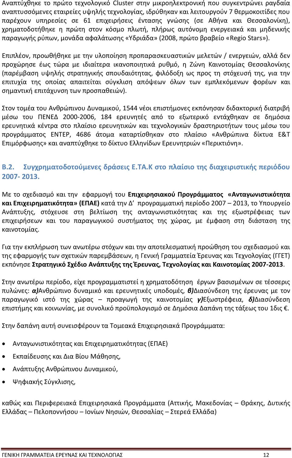 πρώτο βραβείο «Regio Stars»).