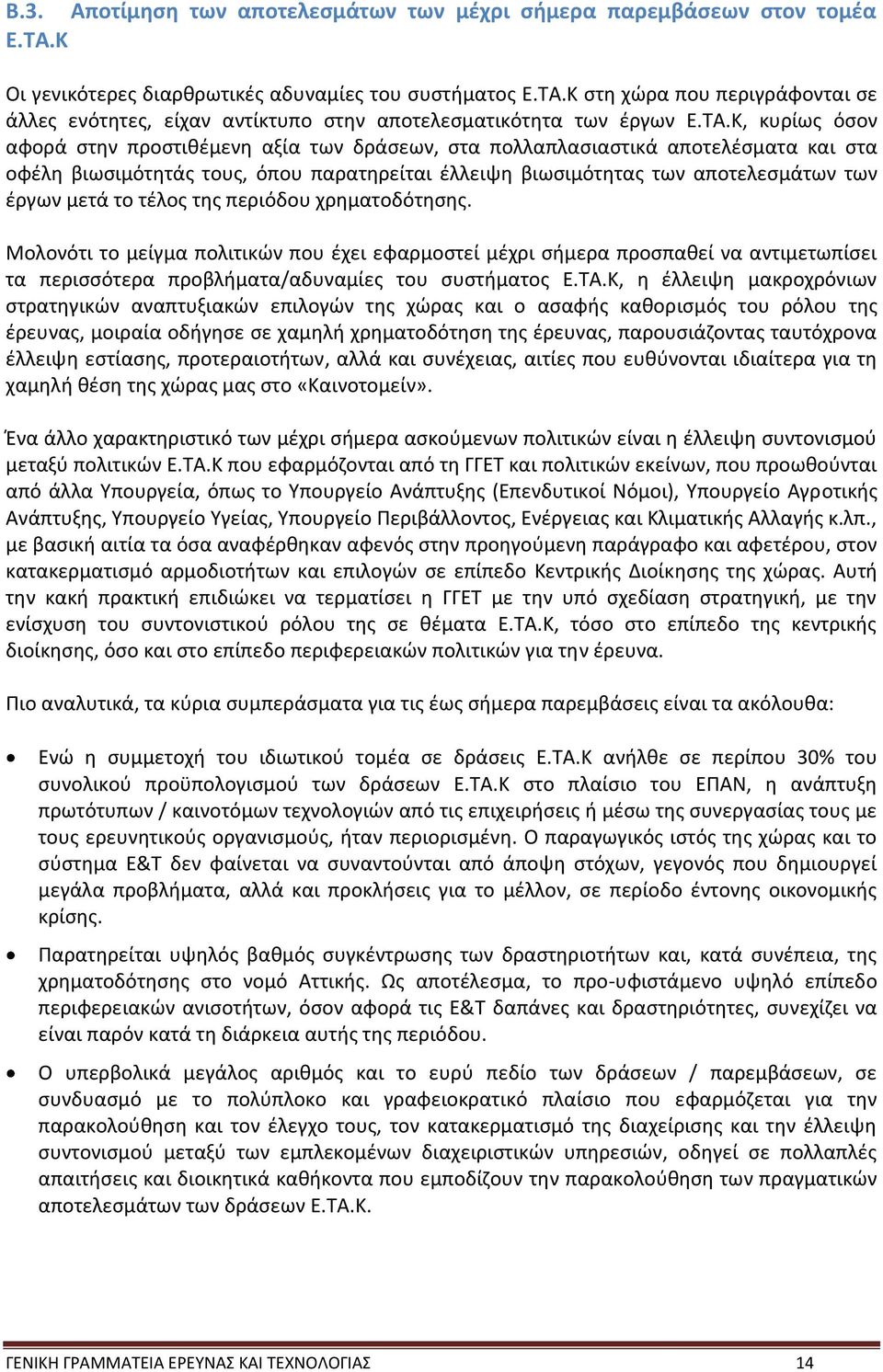 το τέλος της περιόδου χρηματοδότησης. Μολονότι το μείγμα πολιτικών που έχει εφαρμοστεί μέχρι σήμερα προσπαθεί να αντιμετωπίσει τα περισσότερα προβλήματα/αδυναμίες του συστήματος Ε.ΤΑ.