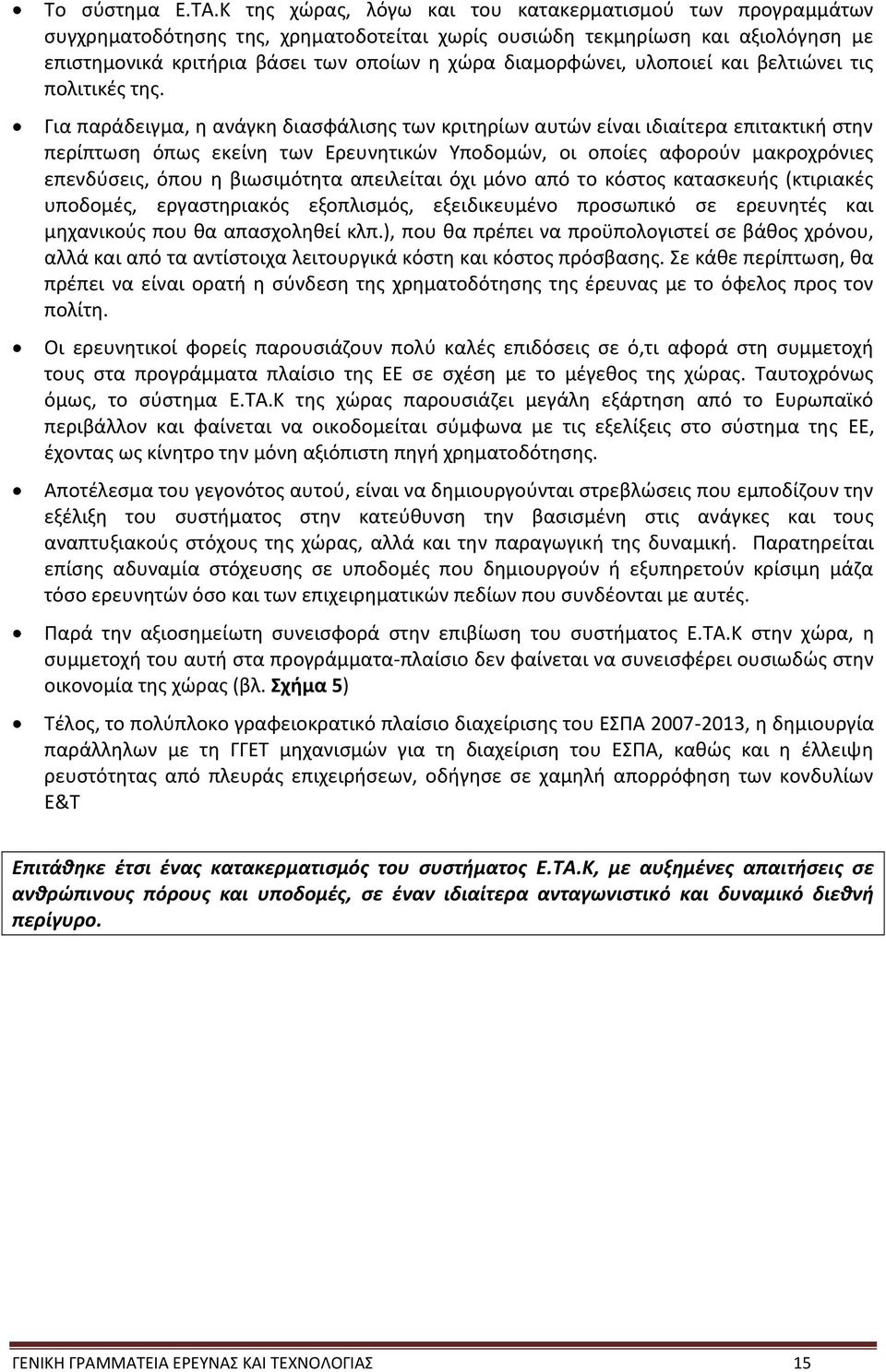 υλοποιεί και βελτιώνει τις πολιτικές της.