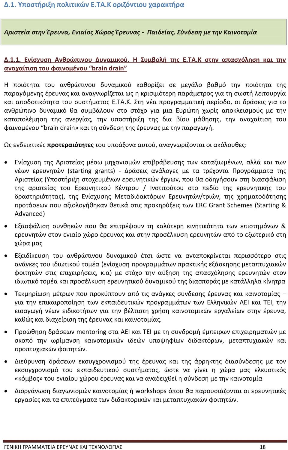 Κ στην απασχόληση και την αναχαίτιση του φαινομένου brain drain Η ποιότητα του ανθρώπινου δυναμικού καθορίζει σε μεγάλο βαθμό την ποιότητα της παραγόμενης έρευνας και αναγνωρίζεται ως η κρισιμότερη