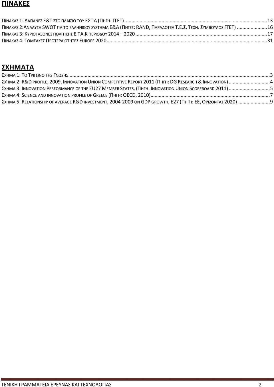 .. 3 ΣΧΉΜΑ 2: R&D PROFILE, 2009, INNOVATION UNION COMPETITIVE REPORT 2011 (ΠΗΓΗ: DG RESEARCH & INNOVATION).