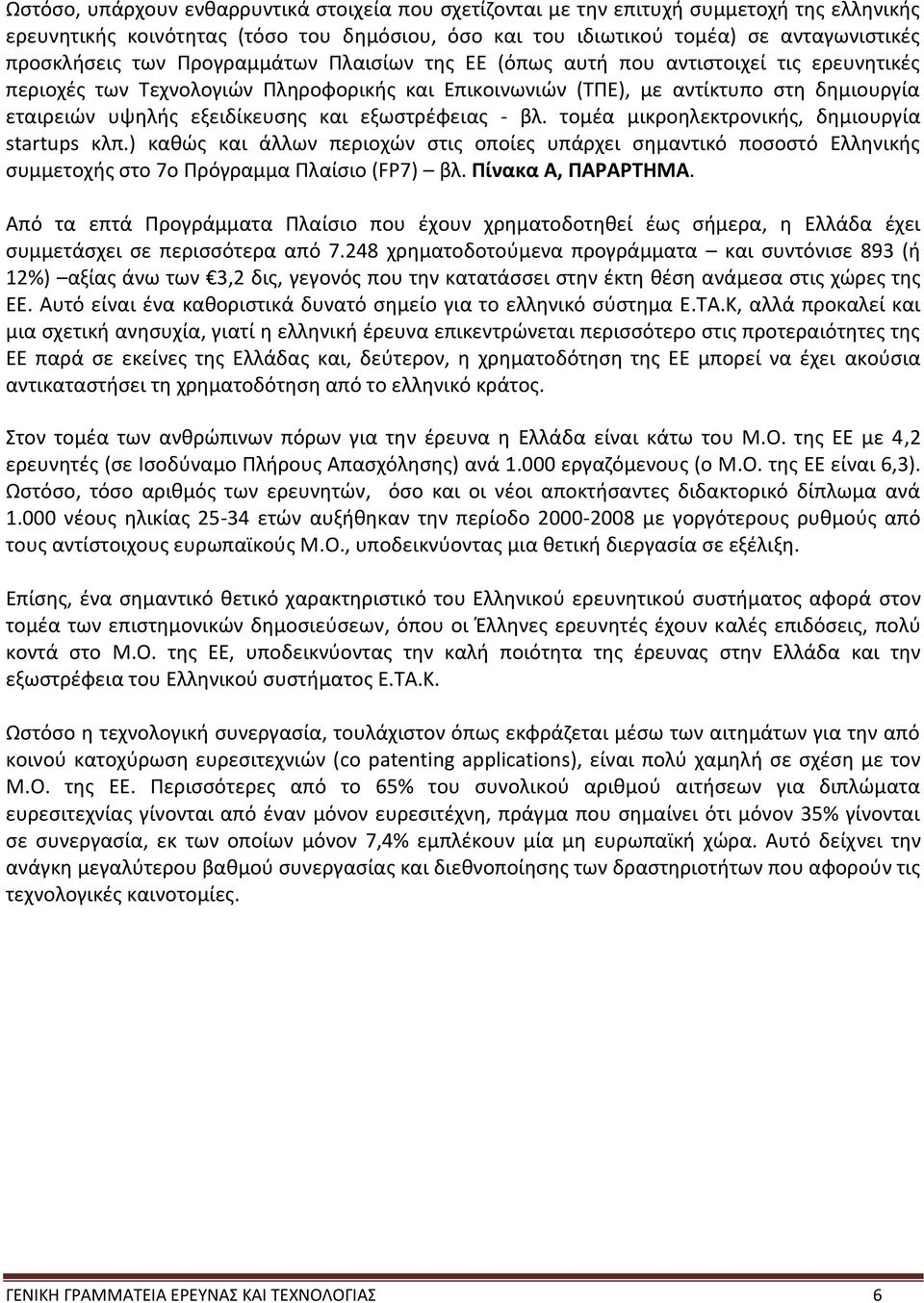 εξωστρέφειας - βλ. τομέα μικροηλεκτρονικής, δημιουργία startups κλπ.) καθώς και άλλων περιοχών στις οποίες υπάρχει σημαντικό ποσοστό Ελληνικής συμμετοχής στο 7ο Πρόγραμμα Πλαίσιο (FP7) βλ.