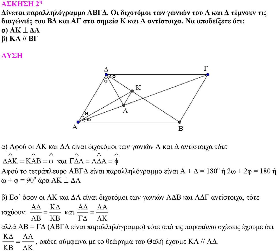 παραλληλόγραμμο είναι Α + Δ = 180 ο ή 2ω + 2φ = 180 ή ω + φ = 90 ο άρα ΑΚ ΔΛ β) Εφ όσον οι ΑΚ και ΔΛ είναι διχοτόμοι των γωνιών ΑΔΒ και ΑΔΓ