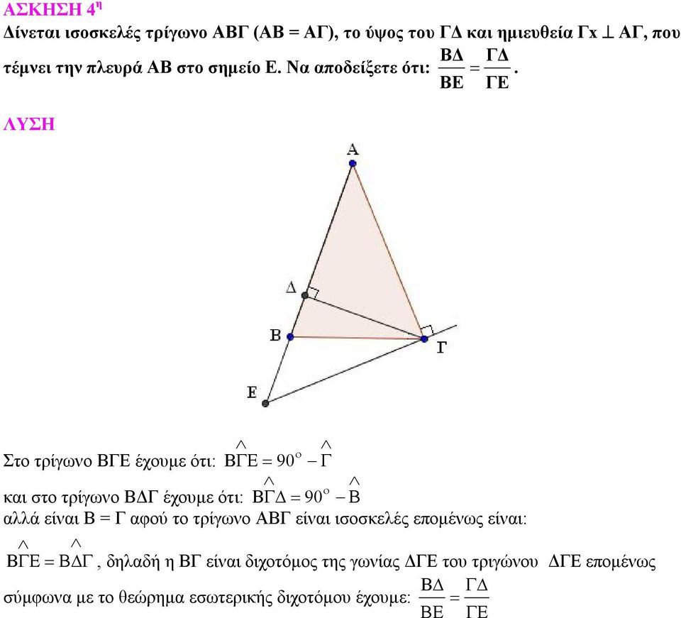 ΒΕ ΓΕ Στο τρίγωνο ΒΓΕ έχουμε ότι: B 90 και στο τρίγωνο ΒΔΓ έχουμε ότι: B 90 αλλά είναι Β = Γ αφού το
